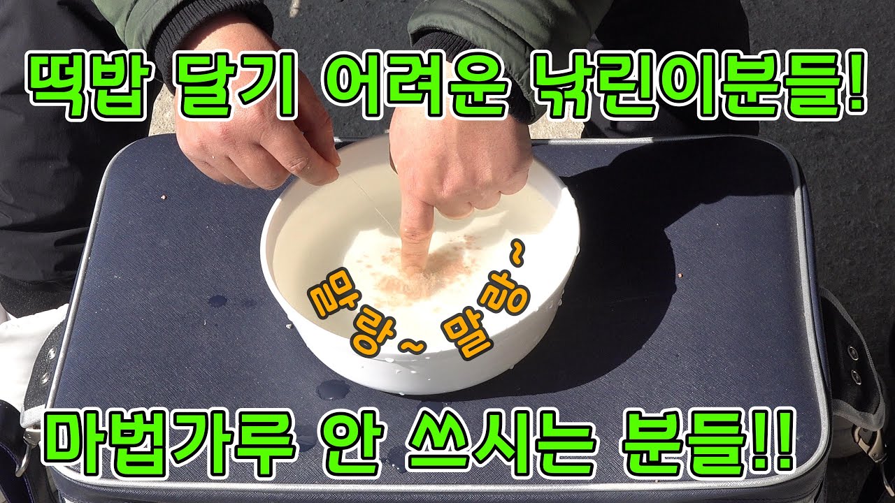 누구나 쉽게 만들고 쉽게 다는 떡밥 레시피!! #봉림낚시터