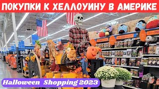 519. Покупки к Хеллоуину в Америке / Halloween Shopping 2023