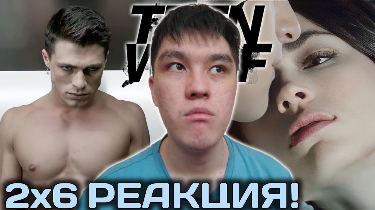 СТРАСТЬ И СТРАДАНИЯ! | ВОЛЧОНОК 2 СЕЗОН 6 СЕРИЯ РЕАКЦИЯ!