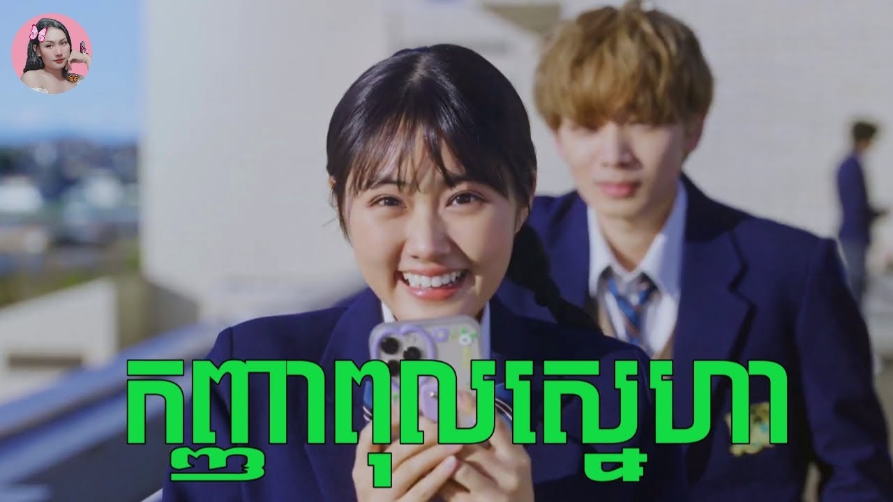 ធ្លាប់តែលឺពុលឡាន ពុលបាយ​ តែនេះពុលនឹងស្នេហា | Movie review | សម្រាយរឿង