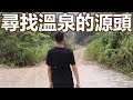 【英雄日常】EP16 出發台南龜丹尋找溫泉的源頭！