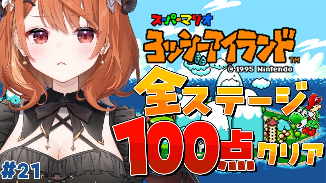 【 ヨッシーアイランド 】へたっぴメイドが完全クリア目指す!100点とるぞっ💯# 21【 Vtuber / 朝比奈めいこ 】