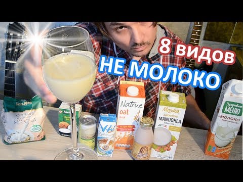 НЕ молоко / 8 видов / Дегустация. Растительное Молоко