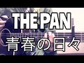 青春の日々 / みのる(サニークラッカー) / 原曲『THE PAN』