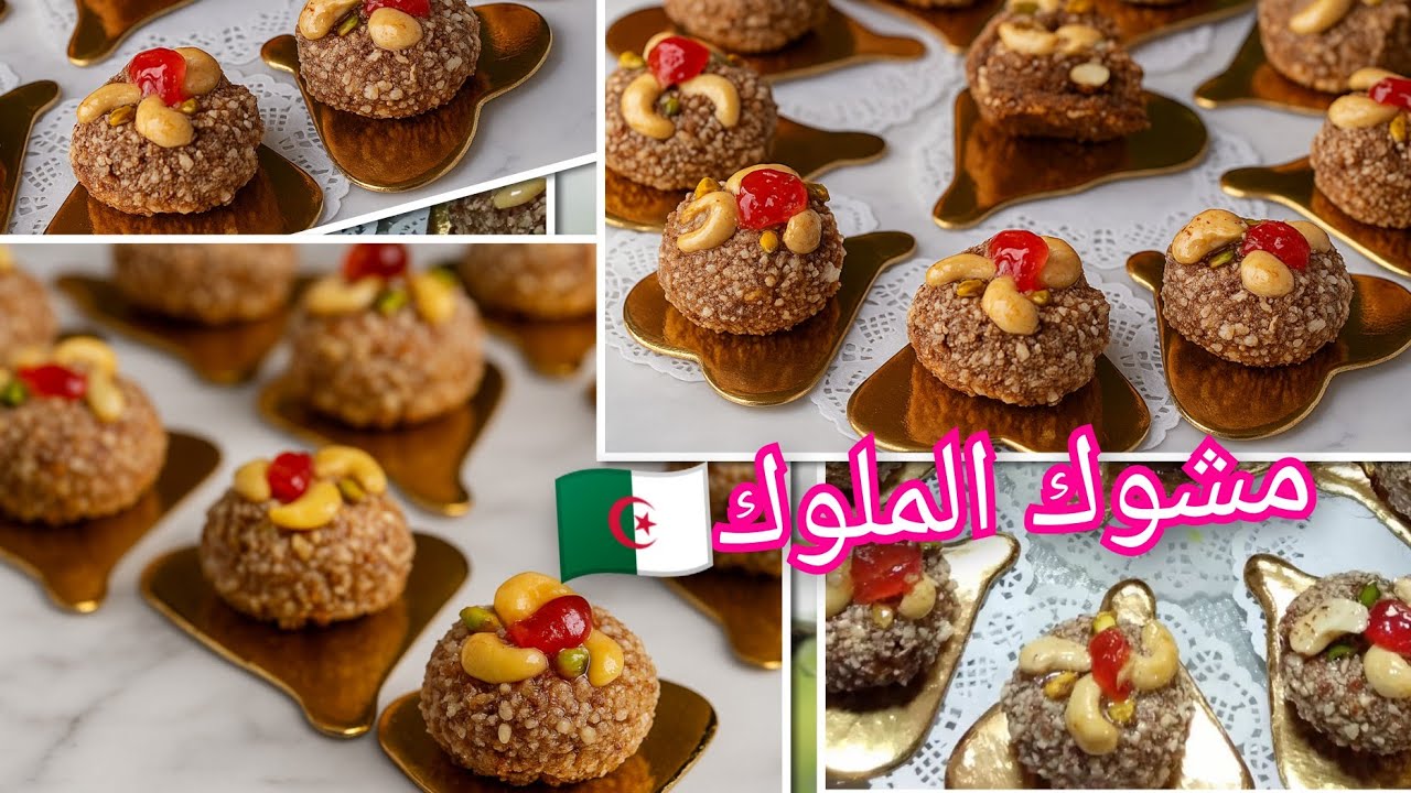 المشوك  الملوك  معسل حلوة 🇩🇿