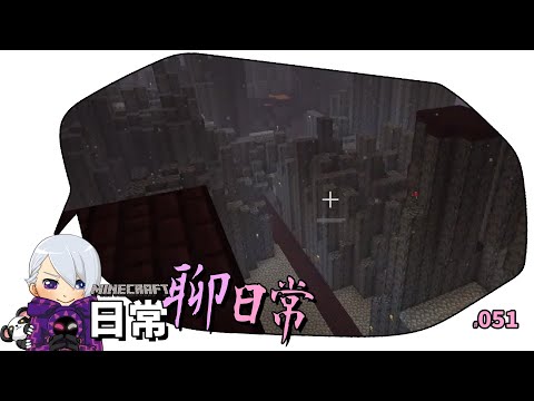 今天九點才播 就會播到11點喔 | Minecraft 日常聊日常(51) - 今天九點才播 就會播到11點喔 | Minecraft 日常聊日常(51)