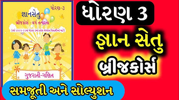 Gyansetu dhoran 3 gujarati bridge course solutions || જ્ઞાનસેતુ ધોરણ 3 વર્ગ તત્પરતા | std 3 gyansetu