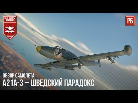 Видео: A21A-3 – ШВЕДСКИЙ ПАРАДОКС в WAR THUNDER