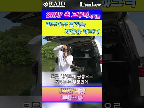 [RAIDJAPAN] 플로팅 2WAY 시리즈, 최고의 재활용 기술!