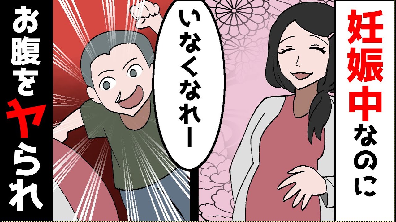 漫画 妊娠中なのに いなくなれば遊んでくれるよね とお腹を押してくる坊主 親は 私の責任じゃない と Youtube