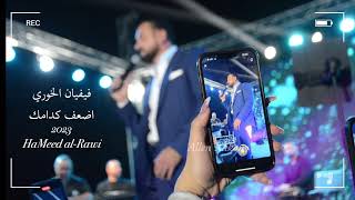 اضعف كدامك اغنية ل  هيثم يوسف بصوت فيفيان خوري - اسمعها
