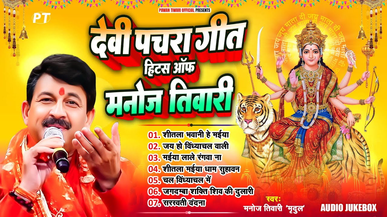 मनोज तिवारी के घर घर बजने वाले देवी पचरा गीत | Devi Pachra Hits of Manoj Tiwari | Jukebox