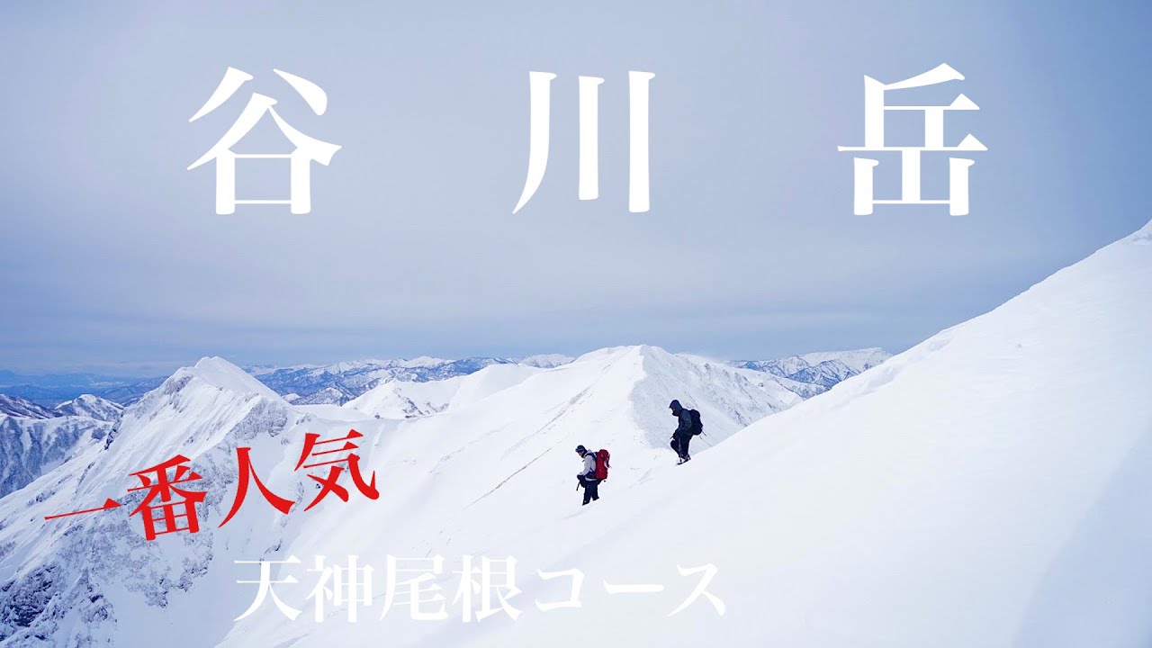 谷川岳 雪山登山 厳冬期の天神尾根コースが最高すぎた Youtube