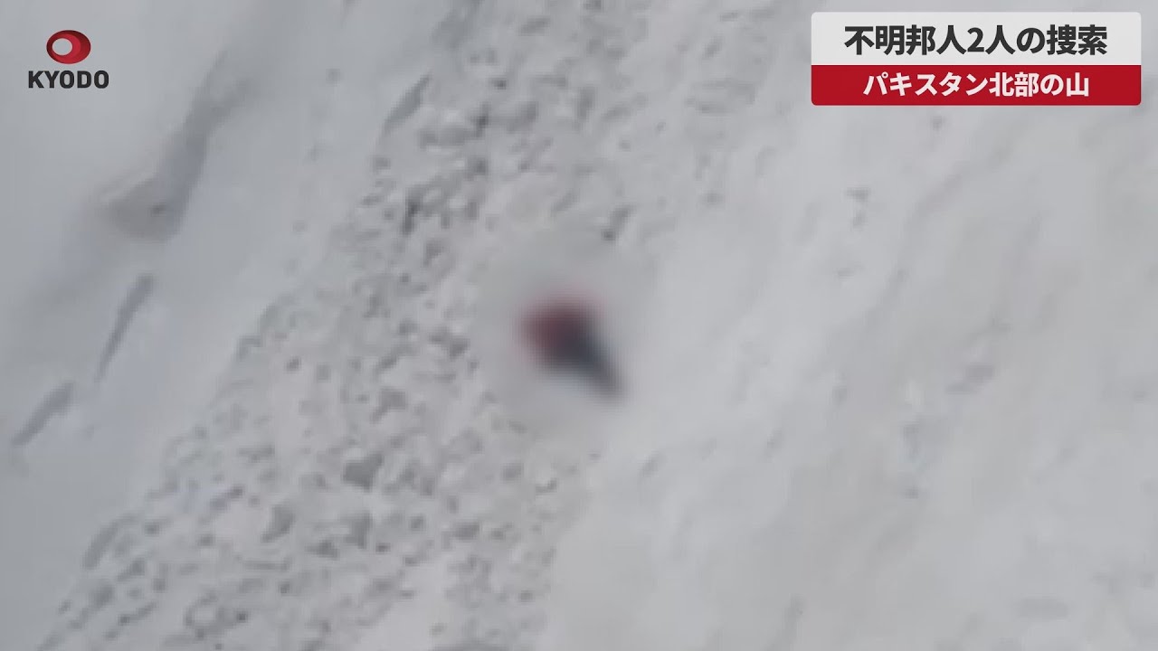 速報】不明邦人2人を捜索 パキスタン北部の山 - YouTube