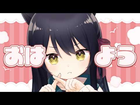 【雑談/Free Talk】朝活！〇〇に負けたねこです…　初見さん歓迎🐾 #猫音すず 【Vtuber】