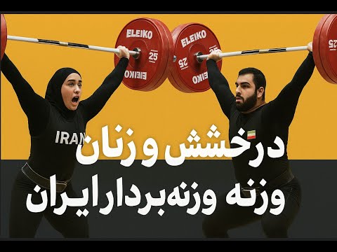 مسابقات وزنه برداری زنان ایران در ریاض