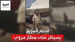 قوات الدعم السريع تعلن سيطرتها على المطار الحربي بمدينة مروي