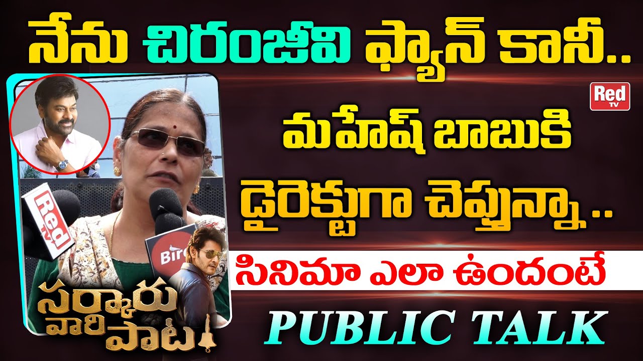 Chiranjeevi Fan Reaction On Sarkaru Vaari Paata Movie | Mahesh Babu | SVP Public Talk | Red TV