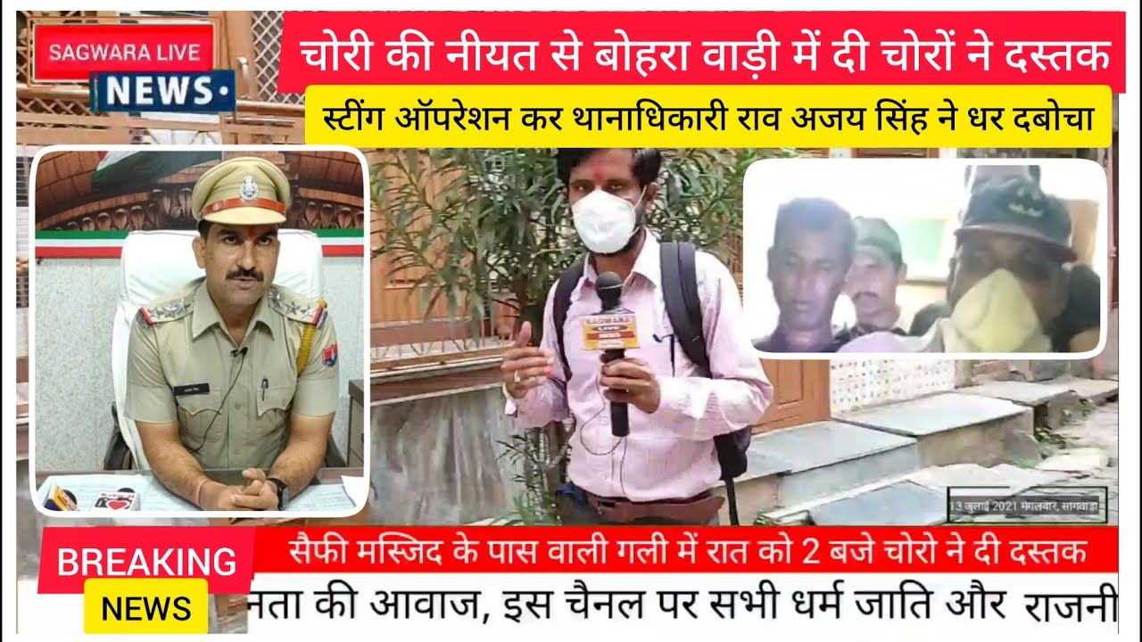 बोहरावाड़ी सागवाड़ा में रात 2 बजे चोरों ने दी दस्तक तो थानाधिकारी राव अजय सिंह ने घटनास्थल पर दबोचा