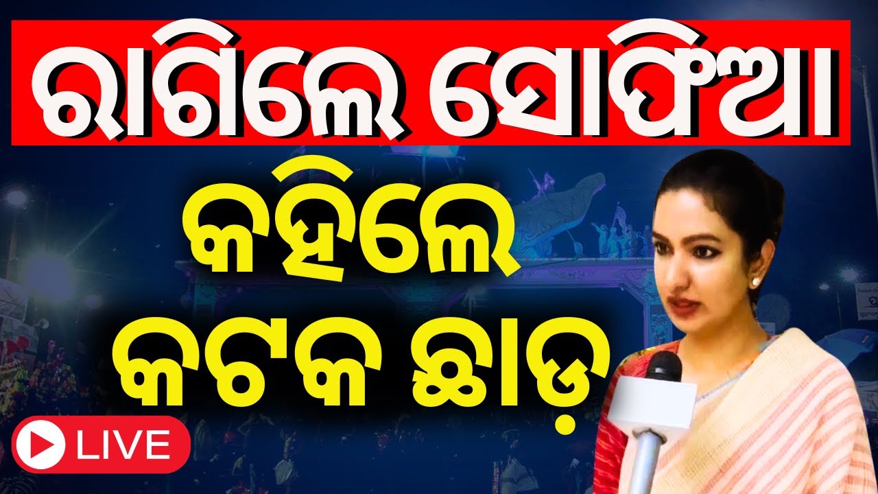 Live: ରାଗିଲେ ସୋଫିଆ, କହିଲେ କଟକ ଛାଡ଼ | Cuttack- Barabati Sofia Firdous On Bali Yatra 2024