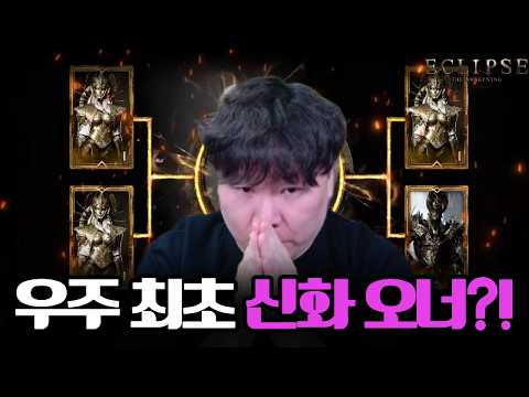 [Eclipse: The Awakening] Wait... A Mythic owner the second the server opens?!