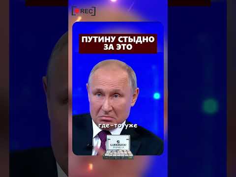 Путин всё еще стыдно #политика #новости #президент #зеленский #трамп #ludobzor