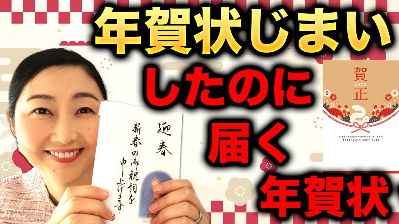 そのままにして大丈夫?今後のお付き合いが良好になるための『年賀状じまいしたのに年賀状が来た場合』の対処法をお伝えします - YouTube