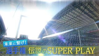 未来へ繋げ！高校サッカー選手権 伝説のスーパープレー【高校サッカー公式】