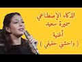 سميرة سعيد أغنية واحشني حقيقي الذكاء الإصطناعي