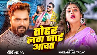 #Khesari Lal Yadav | तोहर लग जाई आदत | Tohar Lag Jai Aadat | Bhojpuri Video Song 2026