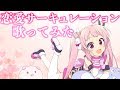 【歌ってみた】世界一かわいい「恋愛サーキュレーション」