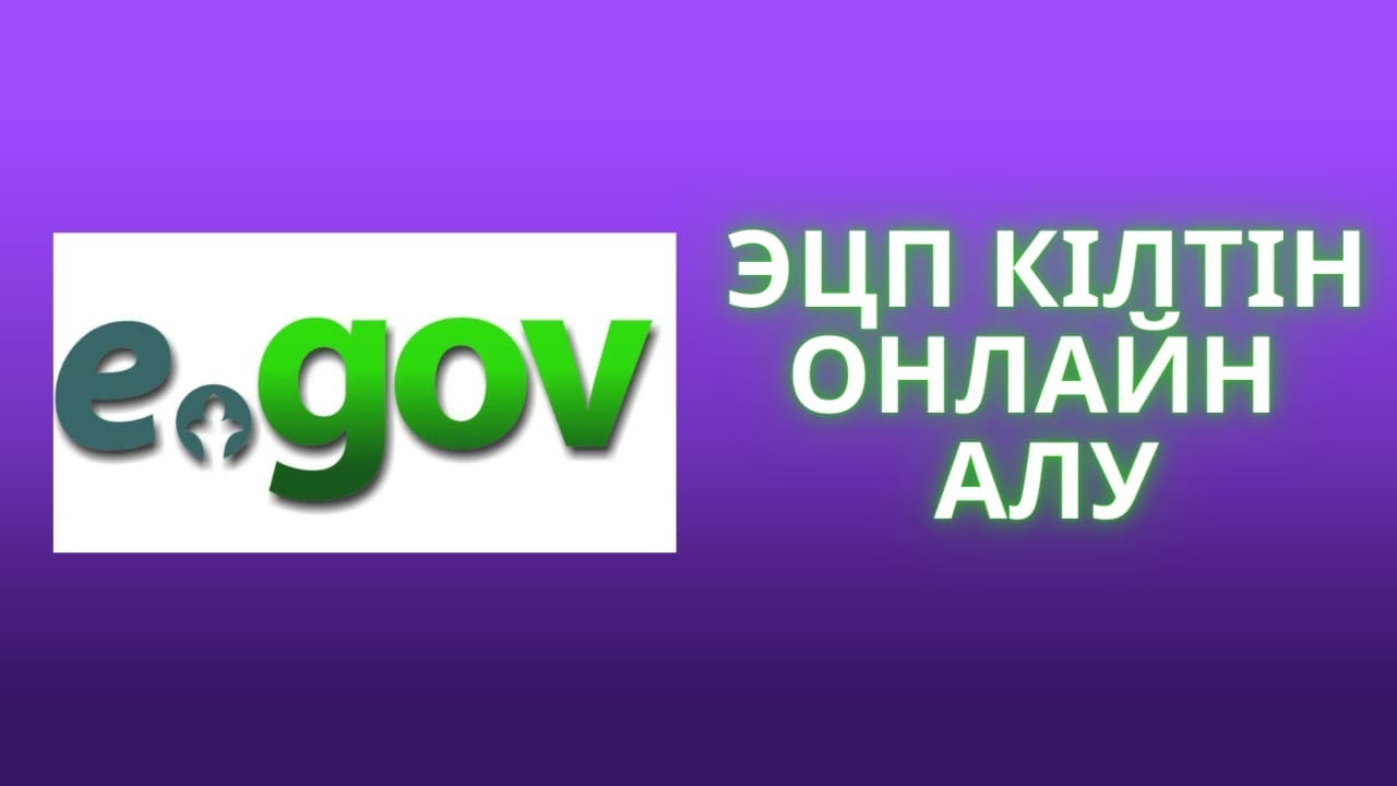 ЭЦП кілтін онлайн алу. \\Как получить ЭЦП онлайн - YouTube