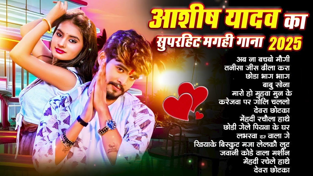 #video आशीष यादव का सुपरहिट गाना #maghi hitsong #आशीष यादव Nonstop song #sad song Ashish yadav