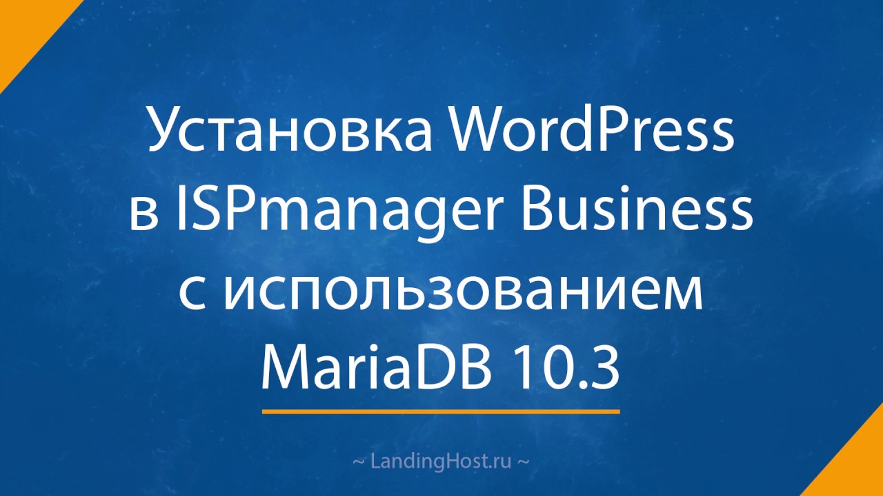 Подключение WordPress к MariaDB 10.3 в ISPmanager Business - YouTube