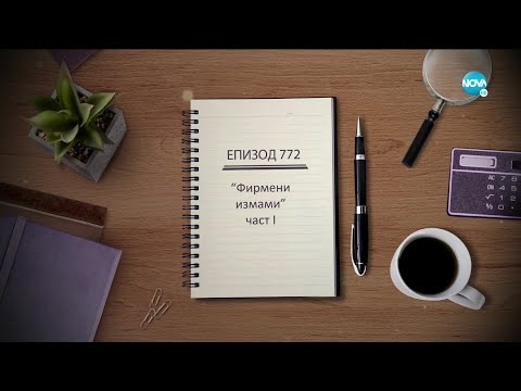 Съдебен спор Епизод 772 Фирмени измами част 1 29 05 2021