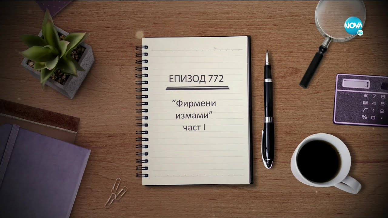 Съдебен спор - Епизод 772 - Фирмени измами - част 1 (29.05.2021)