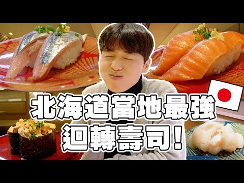 【必看】cp值太高...! 日本人真心話開箱北海道當地No.1迴轉壽司店結果...超推!!!!