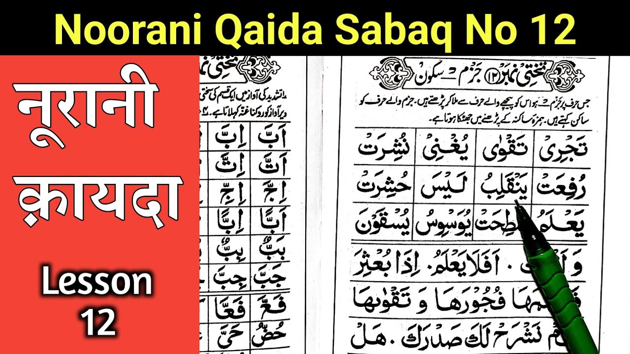 Noorani Qaida Indian Takhti No 12 | Noorani Qaida Sabaq No 12 jazam Sukun | noorani qaida in 2024