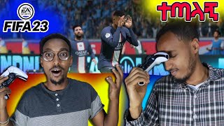 ፓፕስ ተጣላኝ በ FIFA 23 ምክንያት !!