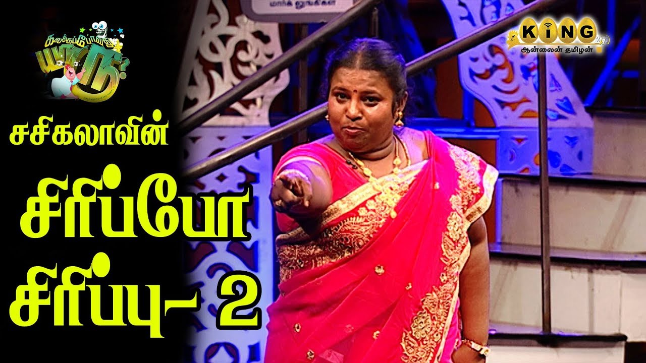 கலக்க போவது யாரு புகழ் சசிகலா கலக்கல் காமெடி ! Kalakkapovadhu Yaaru Sasikala