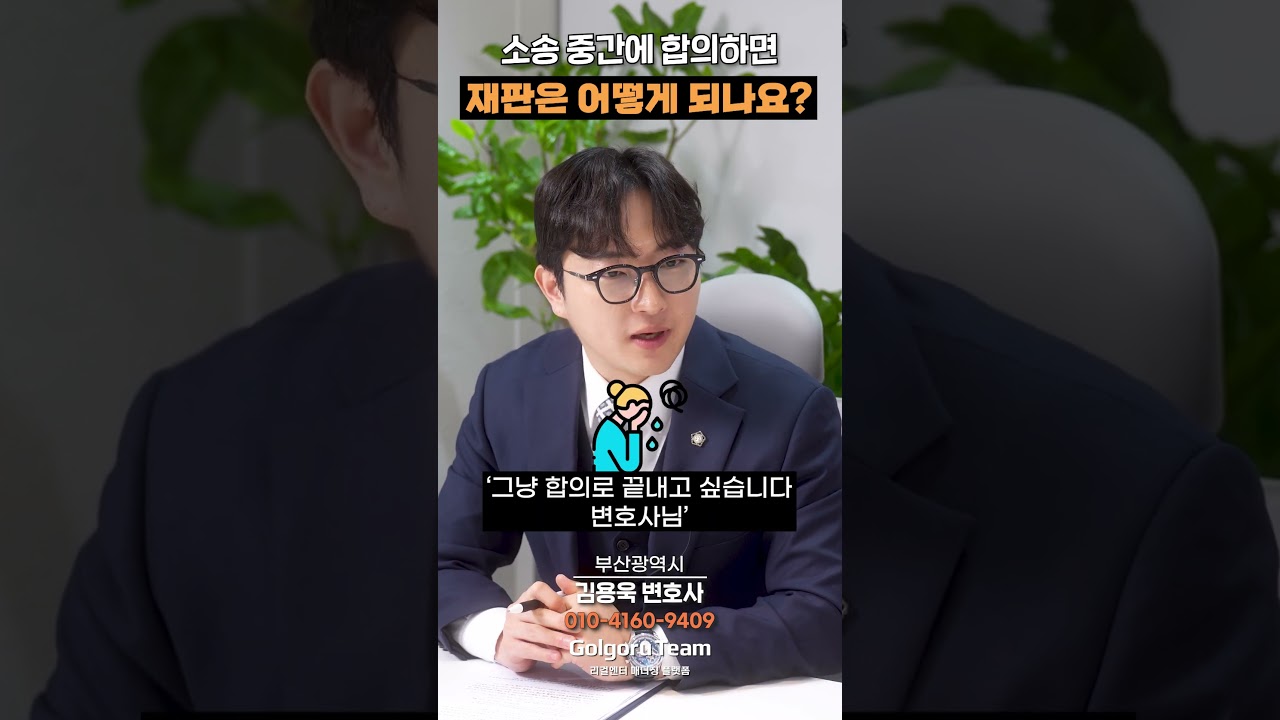 소송 중 합의, 이렇게 하면 안전합니다