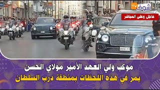 عاجل وعلى المباشر:موكب ولي العهد الأمير مولاي الحسن يمر في هذه اللحظات بمنطقة درب السلطان