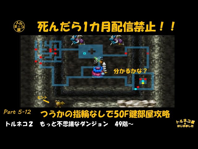 トルネコの大冒険2】part5-12 50階鍵部屋攻略。つうかの指輪なしで取る