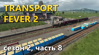 Играю в Transport Fever 2. Сезон 2, часть 8.