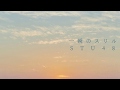 一瞬のスリル / STU48 (ピアノ&amp;ストリングス)