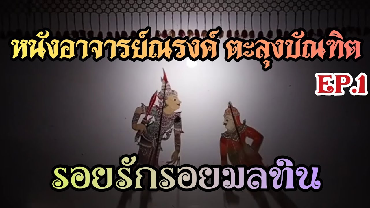 รอยรักรอยมลทิน EP.1 หนังอาจารย์ณรงค์ ตะลุงบัณฑิต