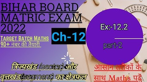 Bihar Board Class 10 Maths :Ch-12 त्रिज्यखंड और वृत्तखंड का क्षेत्रफल l Ex-12.2 part-2 #pallavan