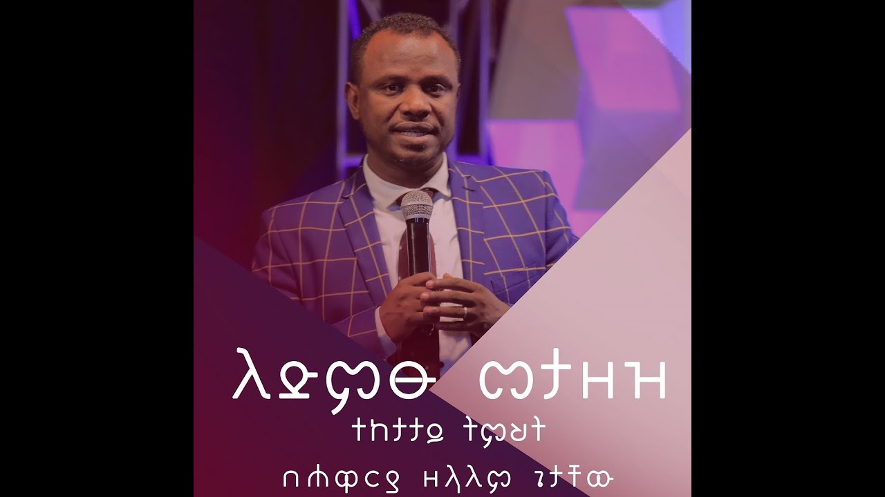 ለእግዚአብሔር ድምፅ መታዘዝ | Obedience To The Voice Of GOD 1 A !