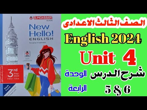 تالتة إعدادي ترم أول  شرح و قراءة كلمات   المعاصر الوحدة الرابعة الدرس  