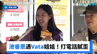 池睿恩偶遇Vata姐姐！打電話給老公膩歪_《對於我來説過於刻薄的經紀人－秘書鎮 第二季》第6集_friDay影音韓綜線上看